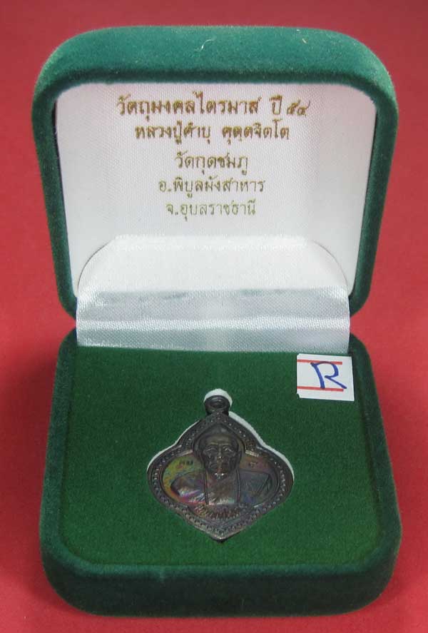 เหรียญดอกจิกหลวงปู่คำบุ คุตฺตจิตฺโต วัดกุดชมภู อ.พิบูลฯ จ.อุบลราชธานีแชมป์สายอิสาน