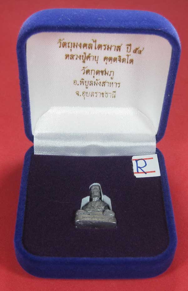 รูปหล่อตะกั่ว คบ หลวงปู่คำบุ คุตฺตจิตฺโต วัดกุดชมภู จ.อุบลราชธานี ฐานภูเขาหล่อโบราณพิมพ์เล็ก