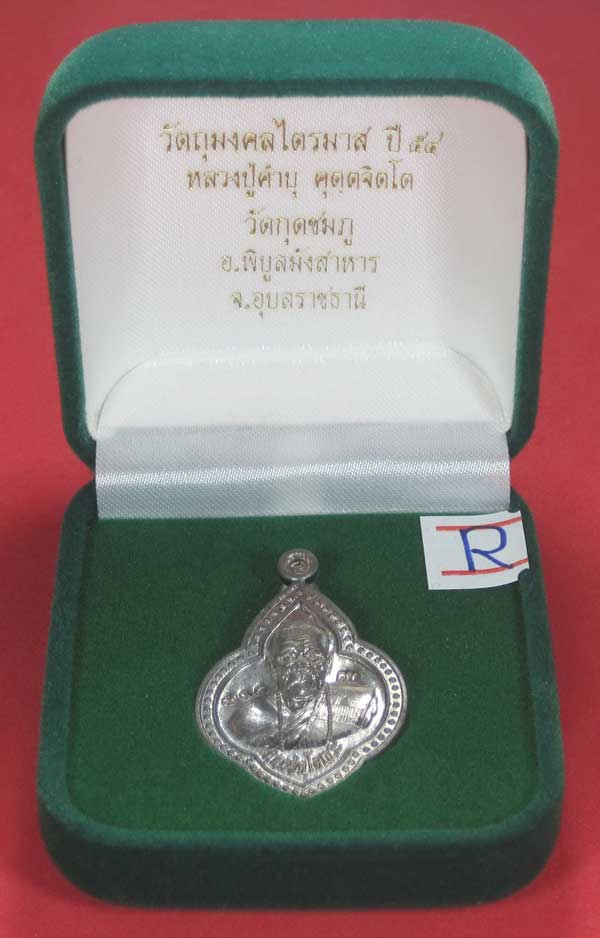 (เนื้อตะกั่ว)หลังเรียบมีจาร ตอกเลข+โค๊ต เหรียญดอกจิกหลวงปู่คำบุ คุตฺตจิตฺโต วัดกุดชมภู จ.อุบลราชธานี