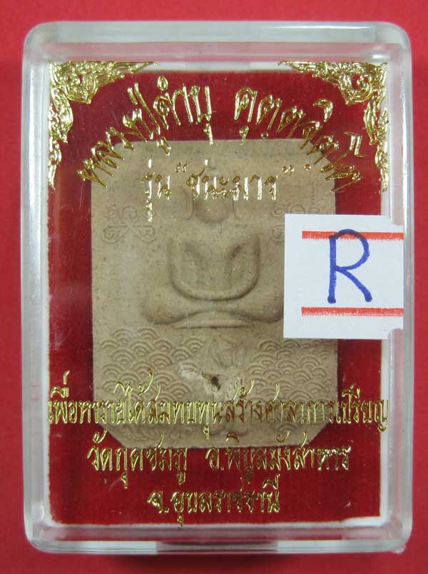 พิมพ์หลวงพ่อปาน วัดบางนมโค จ.อยุธยา เนื้อผงชนะมาร หลวงปู่คำบุ คุตฺตจิตโต วัดกุดชมภู จ.อุบลราชธานี