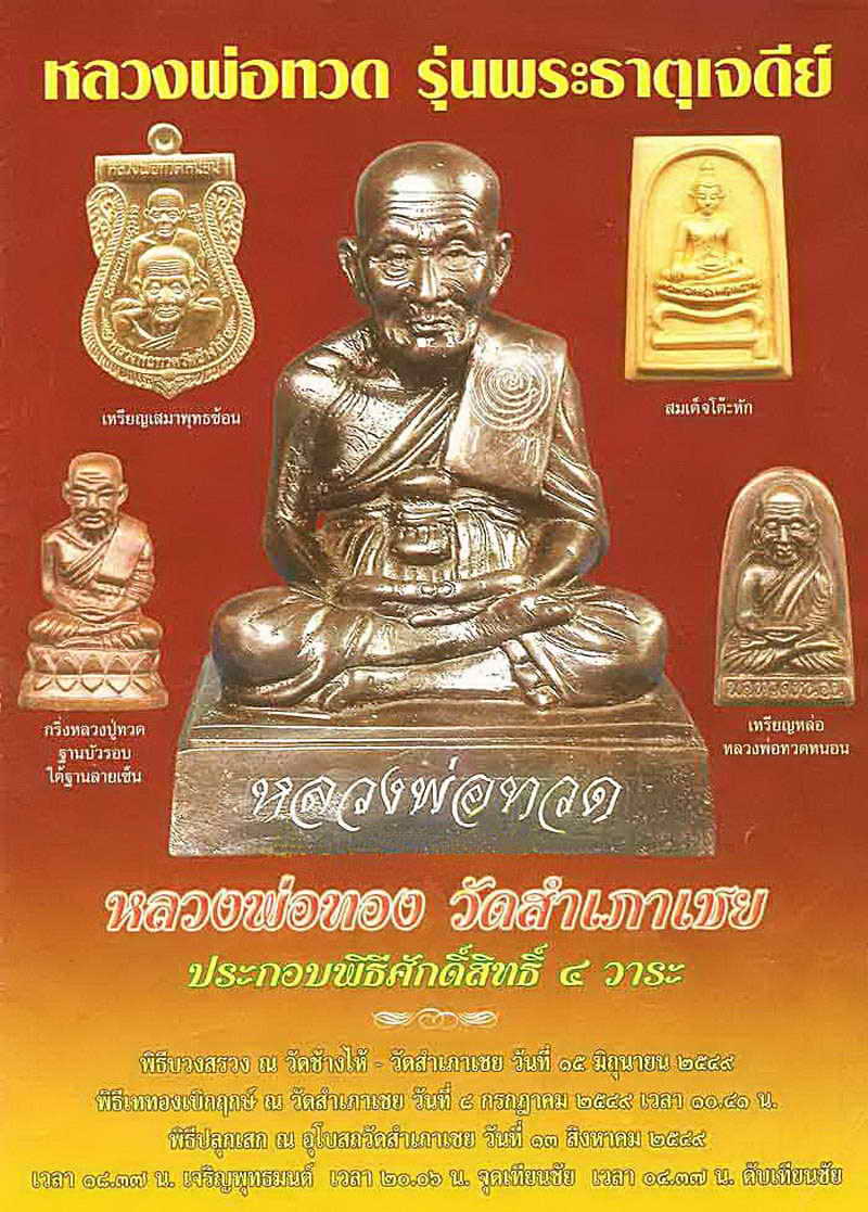 เหรียญหล่อสำริด พิมพ์พระรอด อาจารย์ทอง วัดสำเภาเชย รุ่นพระธาตุเจดีย์ ปี 49 พร้อมกล่อง