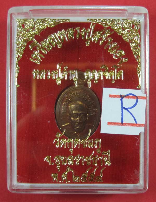 วัดใจเหรียญเม็ดแตง หลวงปู่สร้างเอง หลวงปู่คำบุ คุตฺตจิตฺโต วัดกุดชมภู จ.อุบลราชธานี แชมป์สายอิสาน