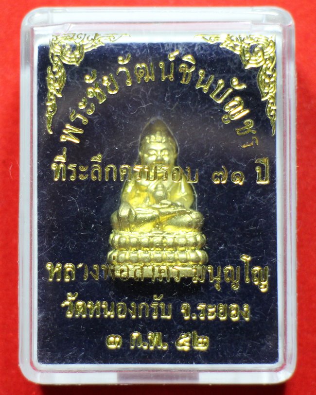 พระชัยวัฒน์ รุ่น๒ ปี๒๕๕๒หลวงพ่อสาคร มนุญโญ วัดหนองกรับ 