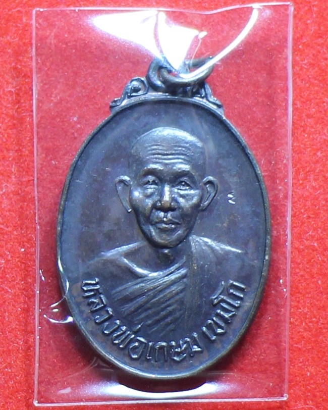 เหรียญหลวงพ่อเกษม เขมโก รุ่นชนะศึกชายแดน เนื้อทองแดง จ.ลำปาง ปี 2528