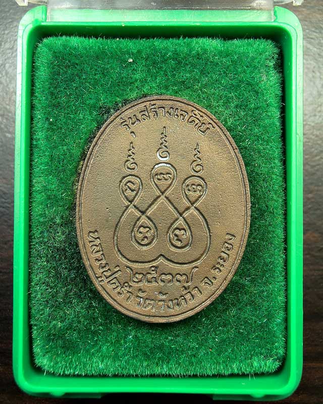 เหรียญหล่อ หลวงปู่คร่ำ วัดวังหว้า รุ่นสร้างเจดีย์ ปี 2537 ตอกโค๊ต กล่องเดิม 