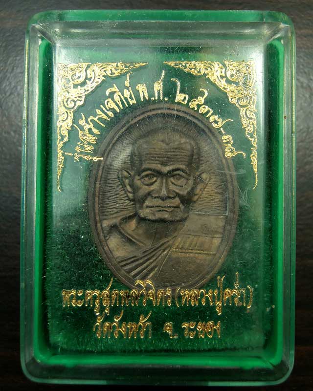 เหรียญหล่อ หลวงปู่คร่ำ วัดวังหว้า รุ่นสร้างเจดีย์ ปี 2537 ตอกโค๊ต กล่องเดิม 