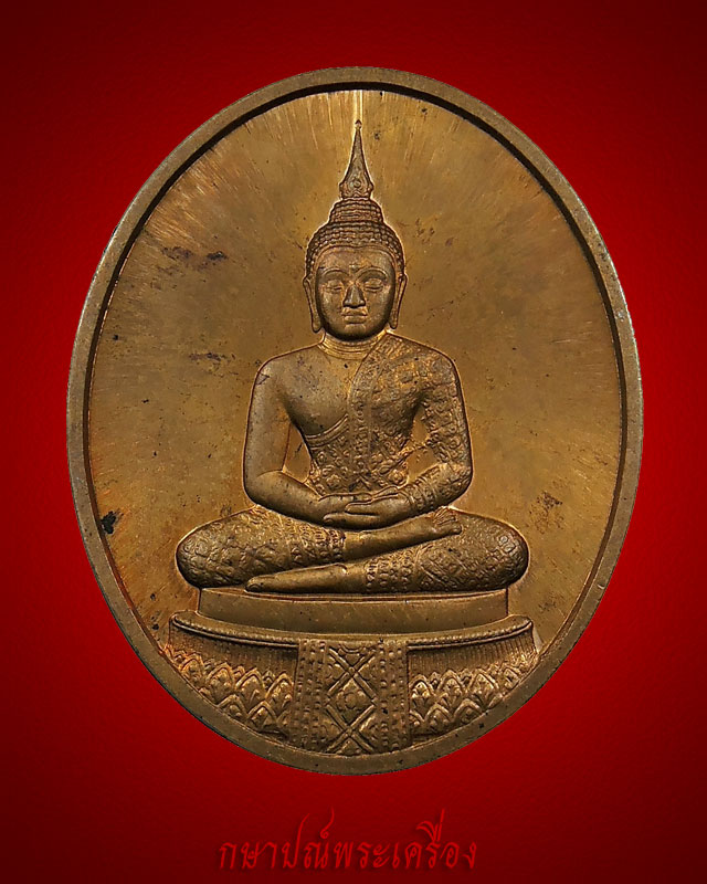 เหรียญพระแก้วมรกต หลวงพ่อมหาวิบูลย์ วัดโพธิคุณ ปี 2536 บล็อกกองกษาปณ์ สภาพสวย