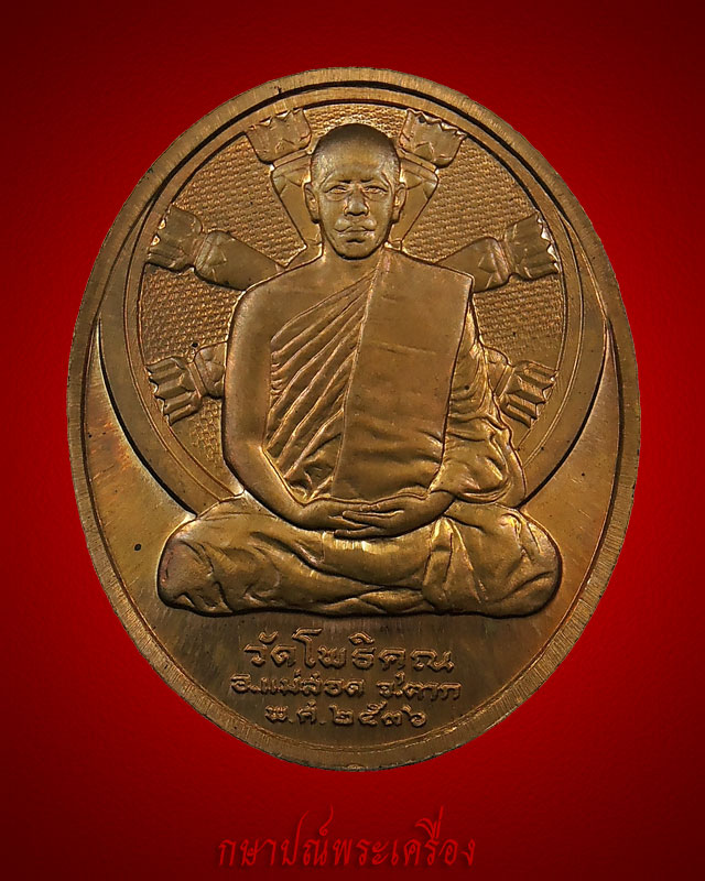 เหรียญพระแก้วมรกต หลวงพ่อมหาวิบูลย์ วัดโพธิคุณ ปี 2536 บล็อกกองกษาปณ์ สภาพสวย