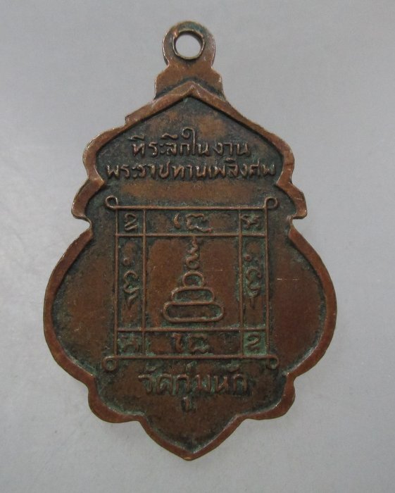 20 บาท เหรียญหลวงพ่อคร้าม วัดกุ่มหัก ที่ระลึกงานพระราชทานเพลิงศพ