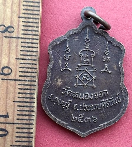 วัดใจเริ่ม 10 บาท กับ  เหรียญหลวงพ่อยิด วัดหนองจอก จ.ประจวบคีรีขันธ์   …AM336