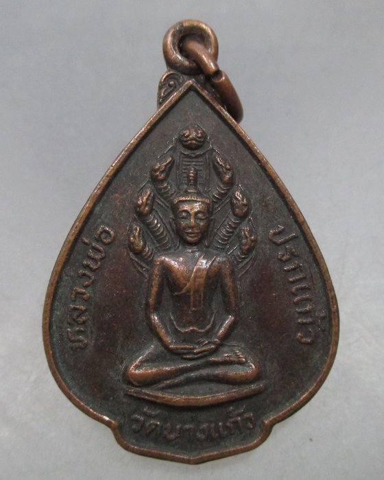 20 บาท เหรียญหลวงพ่อปรกแก้ว วัดบางแก้ว จ นครปฐม ปี๒๔