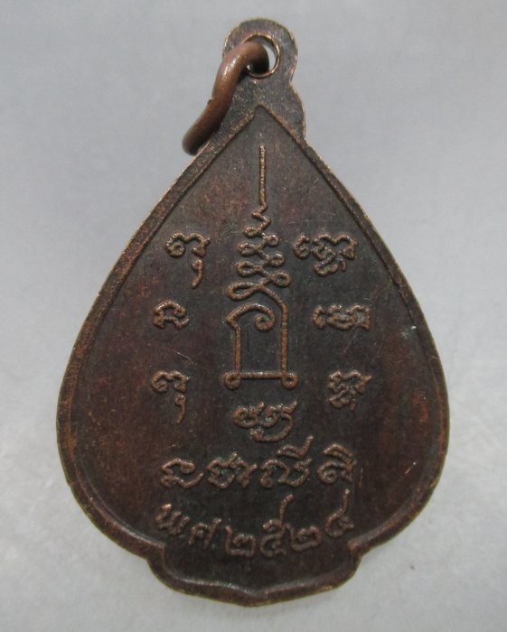 20 บาท เหรียญหลวงพ่อปรกแก้ว วัดบางแก้ว จ นครปฐม ปี๒๔