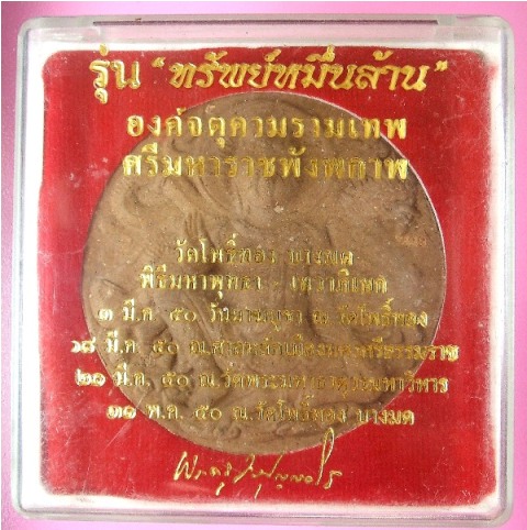 พระเทวราชโพธิสัตว์ จตุคาม รามเทพ รุ่น “ทรัพย์หมื่นล้าน” อ.วราห์ ปุญญวโร วัดโพธิ์ทอง เนื้อว่านน้ำตาล 