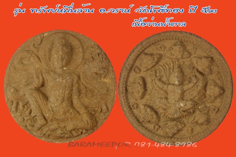 พระเทวราชโพธิสัตว์ จตุคาม รามเทพ รุ่น “ทรัพย์หมื่นล้าน” อ.วราห์ ปุญญวโร วัดโพธิ์ทอง เนื้อว่านน้ำตาล 