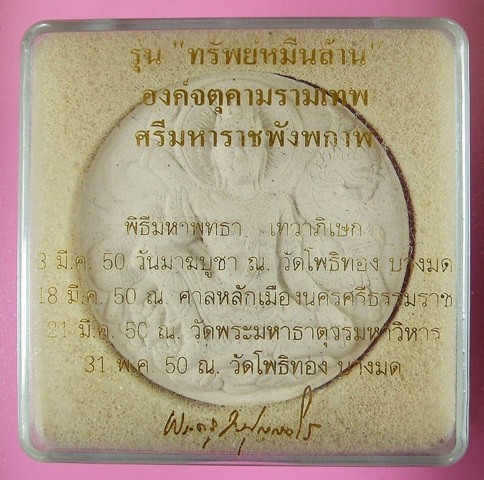 พระเทวราชโพธิสัตว์ จตุคาม รามเทพ รุ่น “ทรัพย์หมื่นล้าน” อ.วราห์ ปุญญวโร วัดโพธิ์ทอง เนื้อว่านขาว ขนา