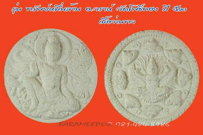 พระเทวราชโพธิสัตว์ จตุคาม รามเทพ รุ่น “ทรัพย์หมื่นล้าน” อ.วราห์ ปุญญวโร วัดโพธิ์ทอง เนื้อว่านขาว ขนา