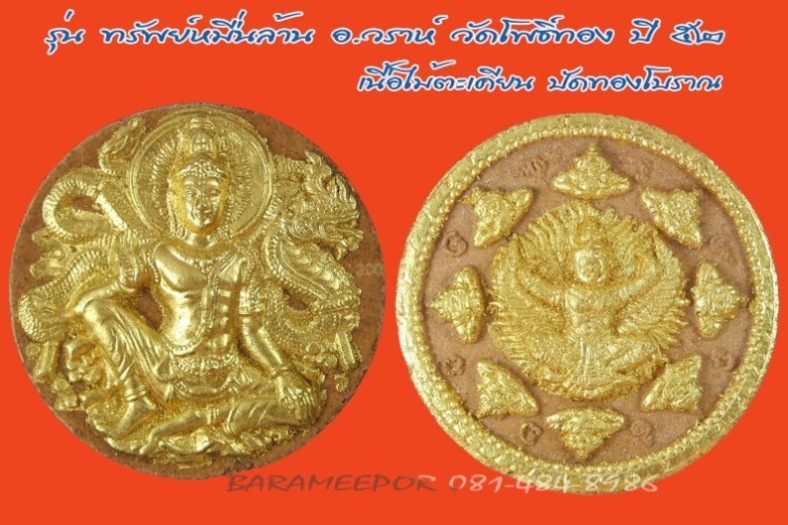 พระเทวราชโพธิสัตว์ จตุคาม รามเทพ รุ่น “ทรัพย์หมื่นล้าน” อ.วราห์ ปุญญวโร เนื้อไม้ตะเคียนปัดทองโบราณ(จ