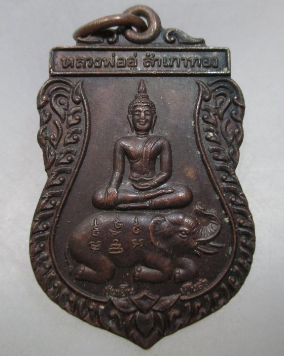20 บาท เหรียญหลวงพ่ออู่ สำเภาทอง วัดเนกขัมมาราม จ ราชบุรี ปี ๓๘