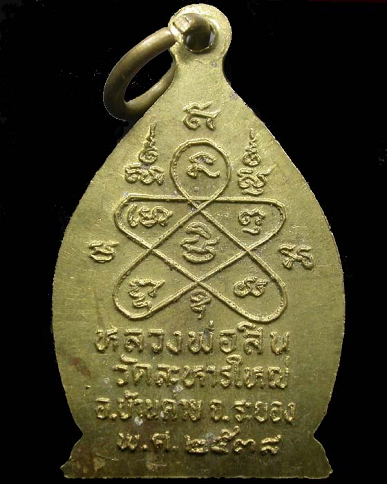 เหรียญหลวงพ่อสิน วัดระหารใหญ่ รุ่นเจ้าสัว เนื้อทองฝาบาตร ปี38 มีโค๊ด เคาะเดียวครับ