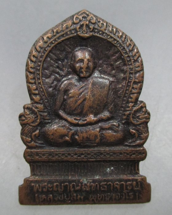 20 บาท เหรียญที่ระลึกงานพระราชทานเพลิงศพ หลวงปู่สิม