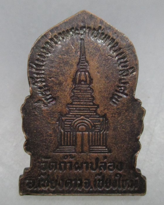 20 บาท เหรียญที่ระลึกงานพระราชทานเพลิงศพ หลวงปู่สิม