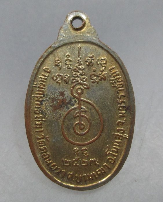 20 บาท เหรียญหลวงพ่อพรหมสร (รอด) วัดบ้านดอนผวา ปี๒๗