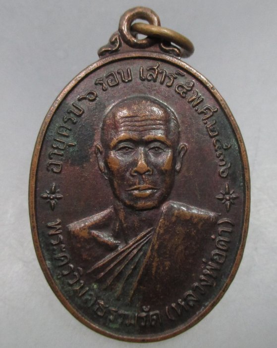 20 บาท  เหรียญพระครูวิมลธรรมรัต(หลวงพ่อดำ)วัดคีรีนาครัตนาราม จ.ลพบุรี