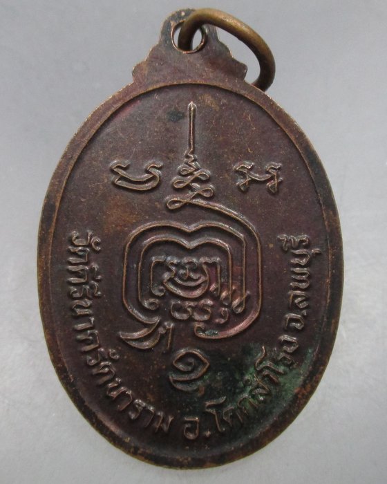 20 บาท  เหรียญพระครูวิมลธรรมรัต(หลวงพ่อดำ)วัดคีรีนาครัตนาราม จ.ลพบุรี