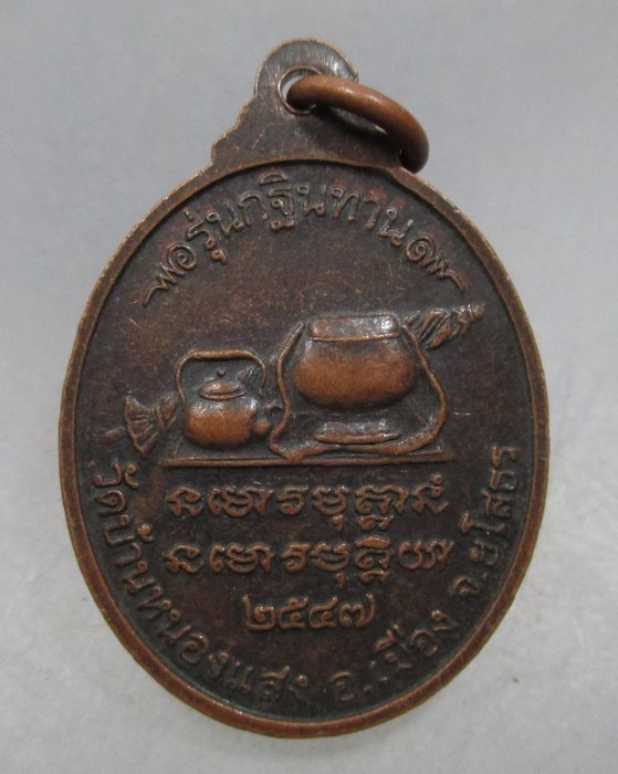 20 บาท เหรียญหลวงพ่อเจ็ดกษัตริย์  วัดบ้านหนองแสง จ ยโสธร รุ่นกฐินทาน