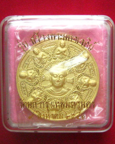 เหรียญอรหันต์แปดทิศ รุ่น สร้างพระมหาเจดีย์ วัดนก กทม. ปี 2546 ตอกโค้ด