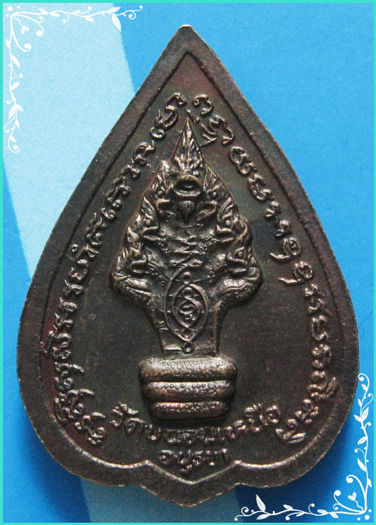 ...ลพ.พรหม วัดขนอนเหนือ เหรียญพิมพ์กลีบบัว นั่งเต็มองค์ เนื้อทองแดง หลังนาคปรก ปี 26 สวยๆ ...