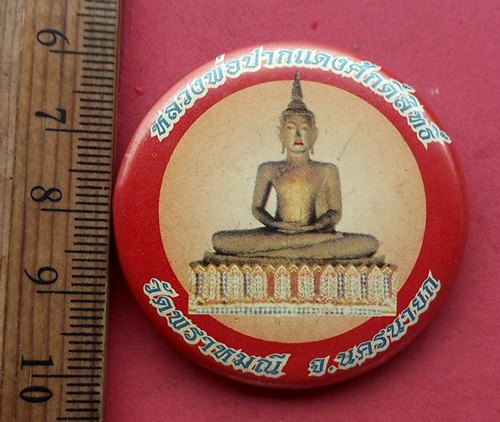 วัดใจเริ่ม 10 บาท กับ เข็มกลัดหลวงพ่อปากแดงศักดิ์สิทธิ์ วัดพราหมมณี จ.นครนายก …AM354