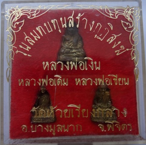 ชุด หลวงพ่อเงิน หลวงพ่อเดิม หลวงพ่อเขียน วัดห้วยเรียงกลางเคาะเดียว80