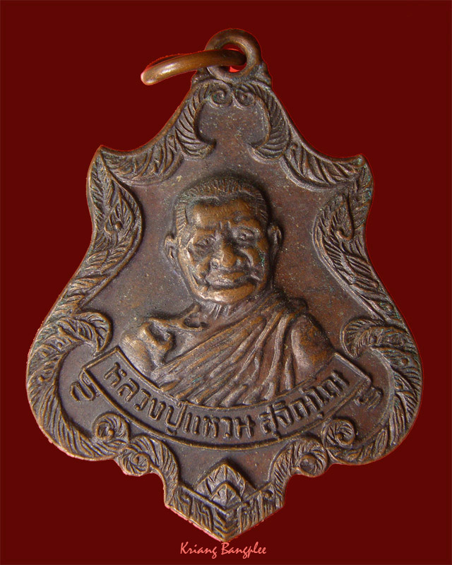 เหรียญหลวงปู่แหวน สุจินโณ วัดดอยแม่ปั๋ง เนื้อทองแดง โค๊ด ทร. พ.ศ.2520