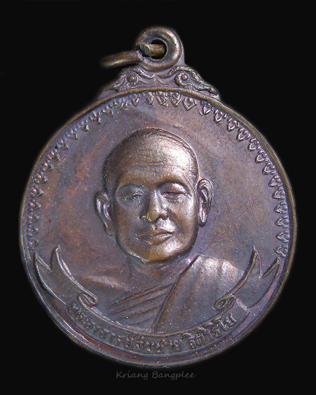 เหรียญหลวงพ่อสมชาย วัดเขาสุกิม พ.ศ.2520