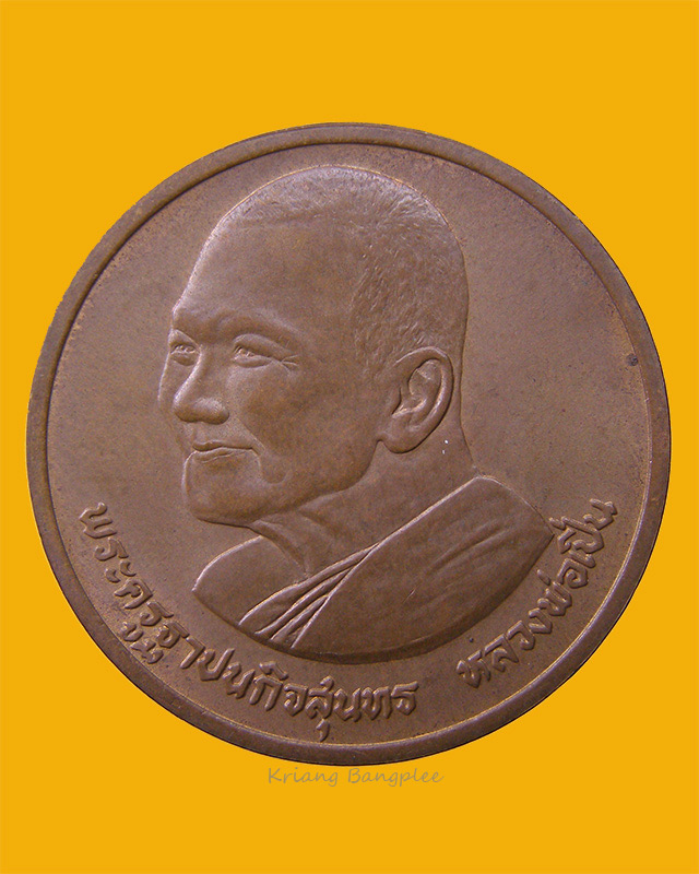 เหรียญหลวงพ่อเปิ่น วัดบางพระ จ.นครปฐม พ.ศ.2537