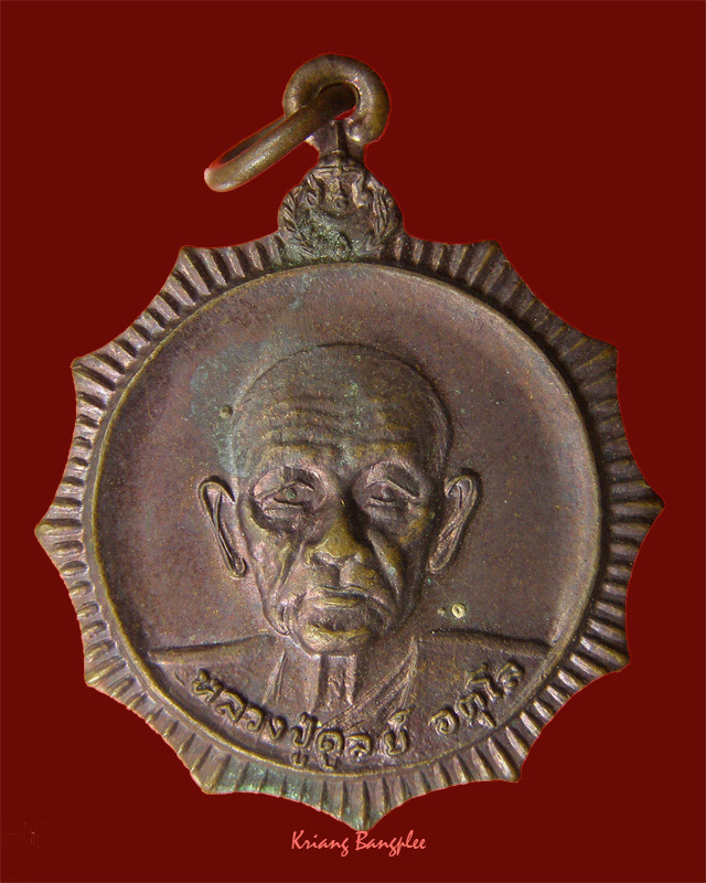 เหรียญหลวงปู่ดุลย์ อตฺโล รุ่นอาสาสู้ศึก พ.ศ.๒๕๒๕ วัดบูรพาราม