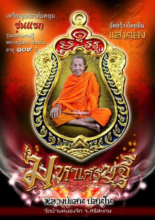 เหรียญเสมามหาเศรษฐี หลวงปู่แสน วัดบ้านหนองจิก จ.ศรีสะเกษ