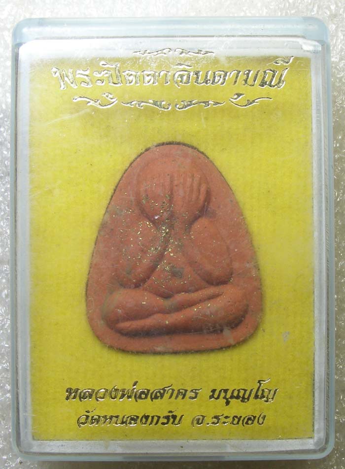 ปิดตาจินดามณี หลวงพ่อสาคร วัดหนองกรับ ระยอง