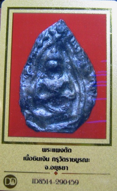 บัตรรับประกันพระแท้