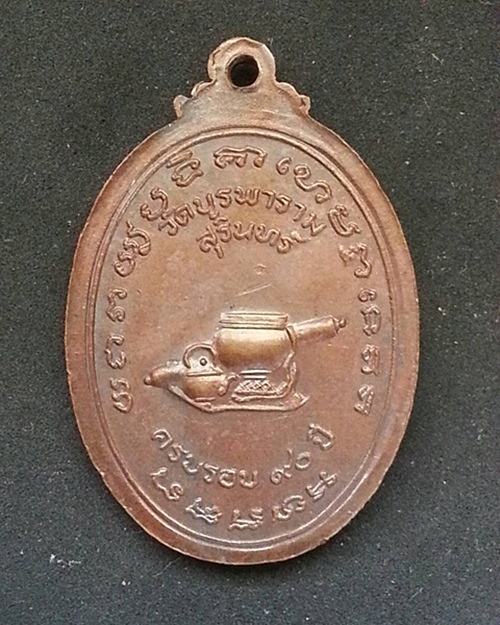 เหรียญหันข้าง 90 ปี หลวงปู่ดุลย์ เนื้อทองแดง (นิยม)