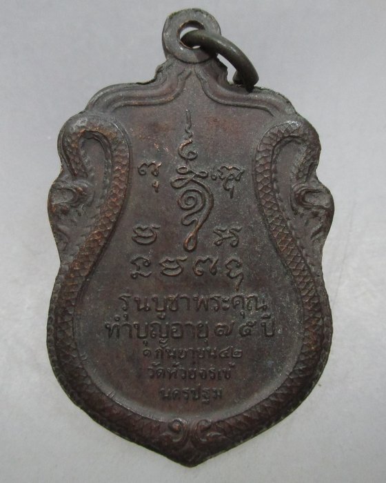 20 บาท เหรียญพระครูทักษิณานุกิจ วัดห้วยจรเข้ จ นครปฐม รุ่นบูชาพระคุณ ปี๔๒