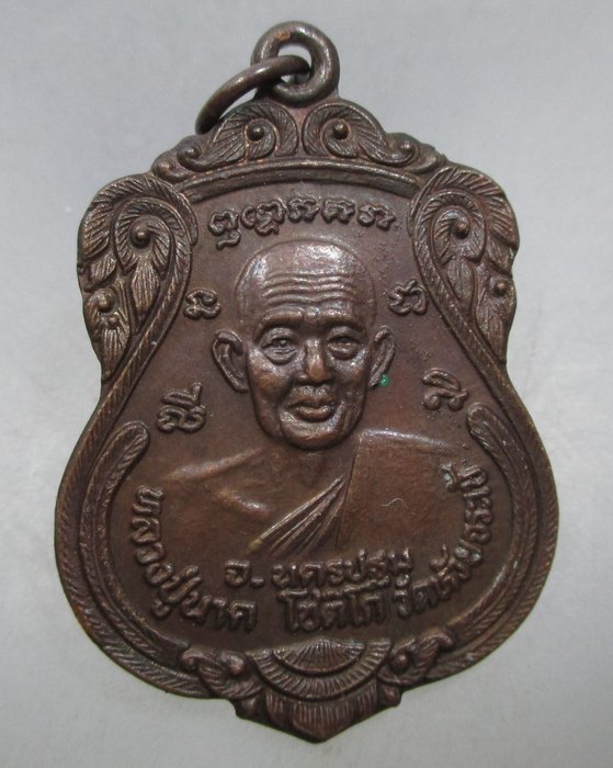 20 บาท เหรียญเสมาหลวงปู่นาค วัดห้วยจรเข้ จ นครปฐม