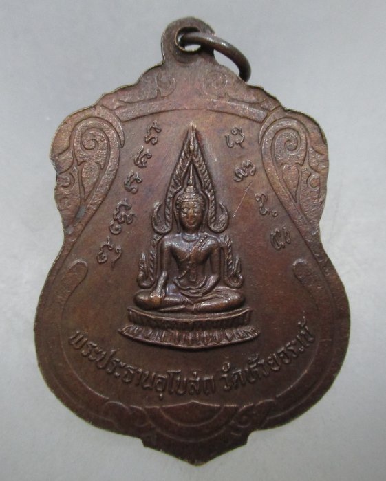 20 บาท เหรียญเสมาหลวงปู่นาค วัดห้วยจรเข้ จ นครปฐม