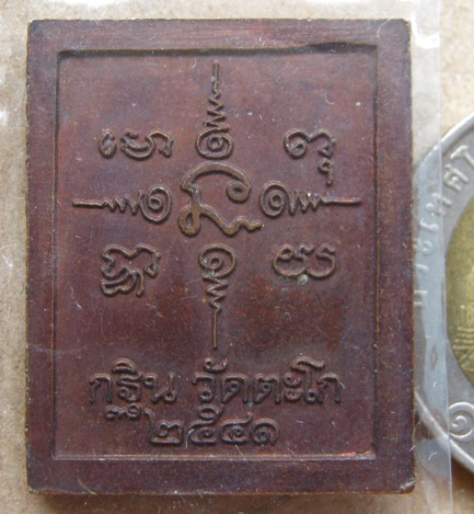 เหรียญแสตมป์ หลวงพ่อรวย วัดตะโก จ อยุธยา(กฐิน)ปี2541 เนื้อทองแดง สร้าง3,000เหรียญ