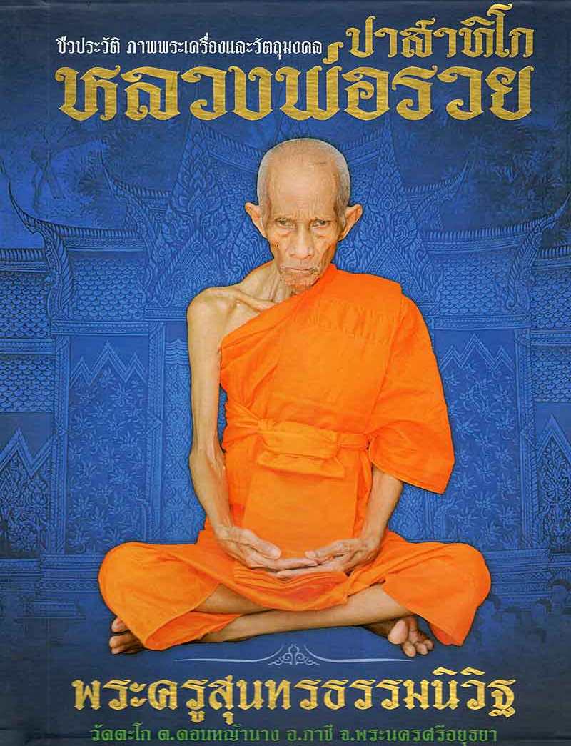 เหรียญแสตมป์ หลวงพ่อรวย วัดตะโก จ อยุธยา(กฐิน)ปี2541 เนื้อทองแดง สร้าง3,000เหรียญ