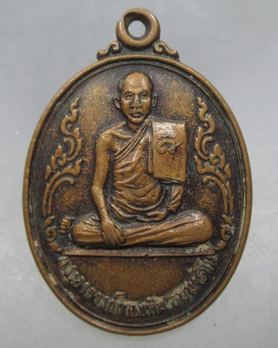 20 บาท เหรียญพระอาจารย์ทองเดิม สำนักเหล่าหลวง จ ร้อยเอ็ด