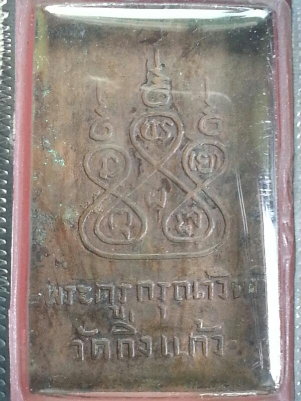 เหรียญฝาบาตรรุ่นสอง หลวงปู่เผือก หลังยันต์ห้า วัดกิ่งแก้ว  