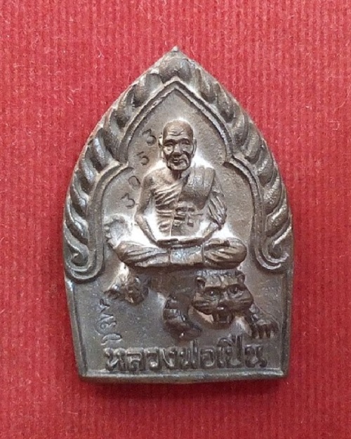 เหรียญหล่อนั่งเสือ เนื้อนวะ หลวงพ่อเปิ่น วัดบางพระ รุ่นสร้างโรงพยาบาล ปี35 ตอกโค๊ต และหมายเลข