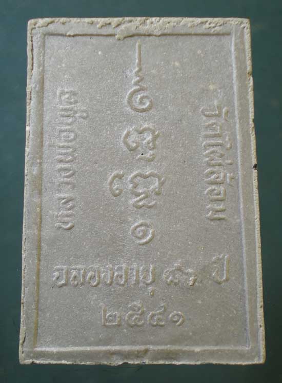 สมเด็จ ปี41 หลวงพ่อพูล วัดไผ่ล้อม